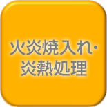 火炎焼入れ・炎熱処理
