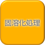 固溶化処理