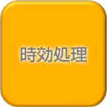 時効処理