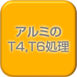 アルミのT4,T6処理