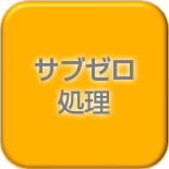 サブゼロ処理