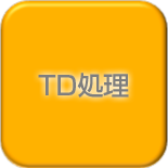 TD処理