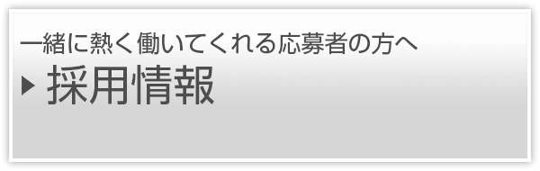 採用情報