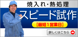 スピード試作