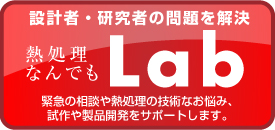 熱処理なんでもLab