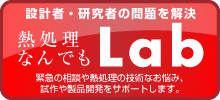 熱処理なんでもLab