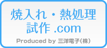 焼入れ・熱処理試作com