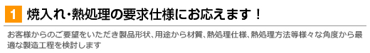 焼入れ・熱処理の要求仕様に応えます！