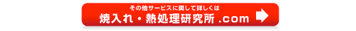 加熱コイル・治具内製化でスピーディーに対応！