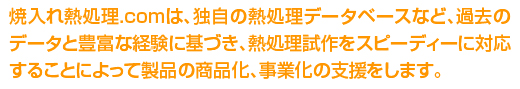 焼入れ・熱処理加工