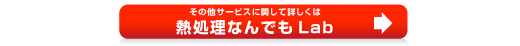 熱処理なんでもLab
