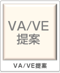 VA/VE提案