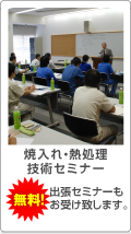 V焼入れ・熱処理技術セミナー