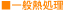 一般熱処理