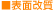 ■表面改質