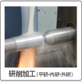 研削加工（平研・内研・外研）