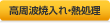 高周波焼入れ・熱処理