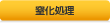 窒化処理
