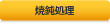 焼鈍処理