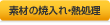 素材の焼入れ・熱処理
