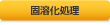 固溶化処理