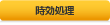時効処理