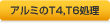 アルミのT4,T6処理