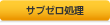 サブゼロ処理