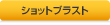 ショットブラスト