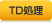 TD処理