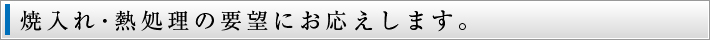 焼入れ・熱処理の悩みを解決。