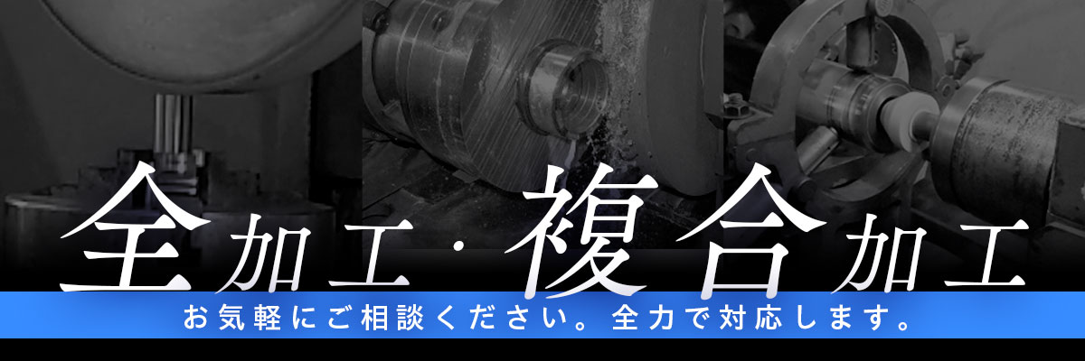 全加工・複合加工
