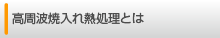 高周波焼入れ熱処理とは