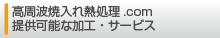 高周波焼入れ熱処理.com提供可能な加工・サービス