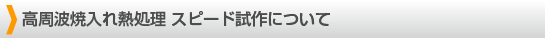 高周波焼入れ熱処理　試作 