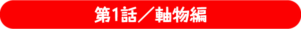 第1話／軸物編