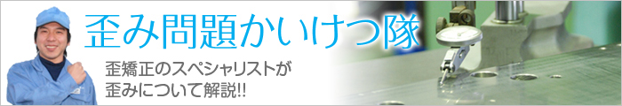 歪み問題かいけつ隊