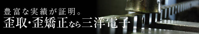 歪取・歪矯正なら三洋電子