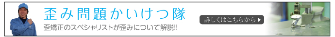 歪み問題かいけつ隊