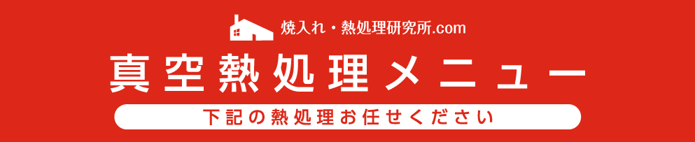 熱処理駆け込み寺