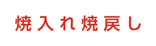 焼入れ焼戻し
