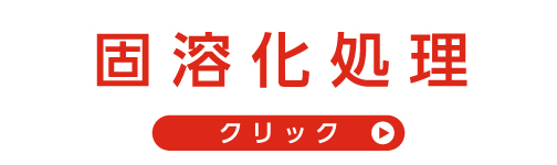 固溶化処理