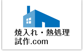 焼入れ・熱処理研究所com
