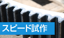 スピード試作