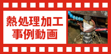 熱処理加工事例動画