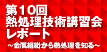 第10回熱処理技術レポート