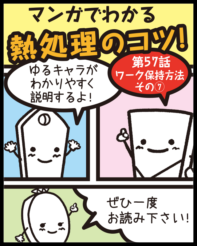 マンガでわかる熱処理のコツ