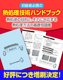 熱処理技術ハンドブック