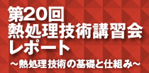 第20回熱処理技術レポート